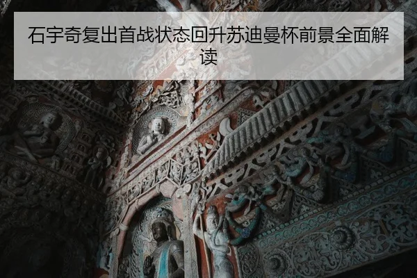 石宇奇复出首战状态回升苏迪曼杯前景全面解读